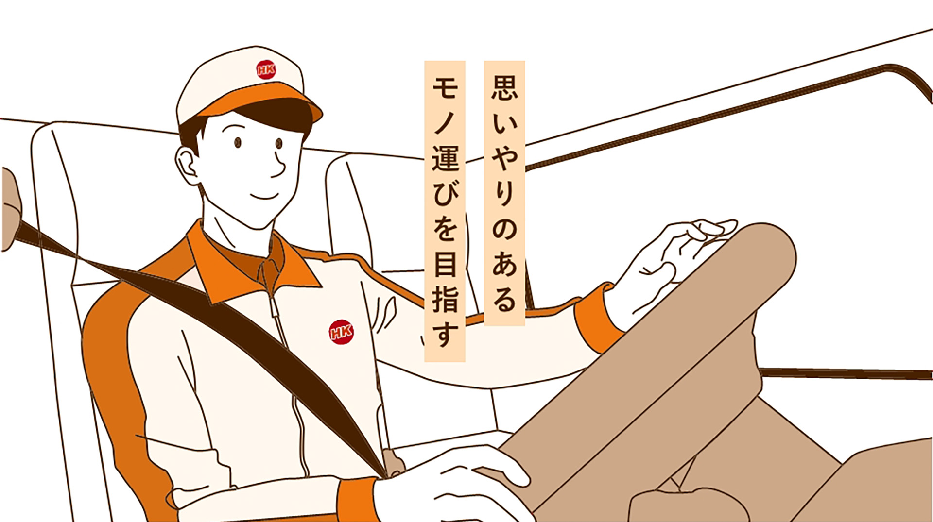思いやりのあるモノ運びを目指す